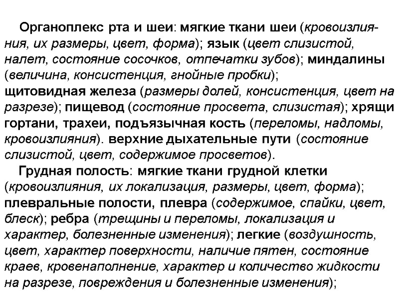 Органоплекс рта и шеи: мягкие ткани шеи (кровоизлия-ния, их размеры, цвет, форма); язык (цвет